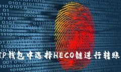 如何在TP钱包中选择HECO链进行转账和交易？