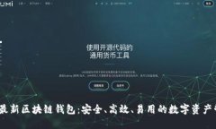 2023年最新区块链钱包：安全、高效、易用的数字