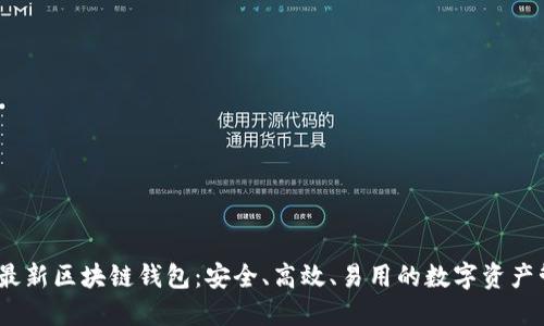 2023年最新区块链钱包：安全、高效、易用的数字资产管理选择