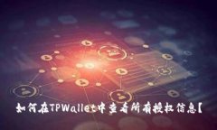 如何在TPWallet中查看所有授权信息？