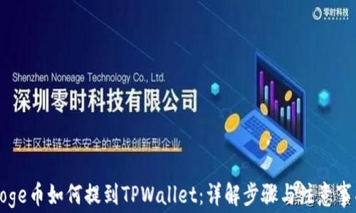 
Doge币如何提到TPWallet：详解步骤与注意事项