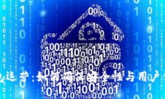 区块链钱包运营：如何确保安全性与用户体验的