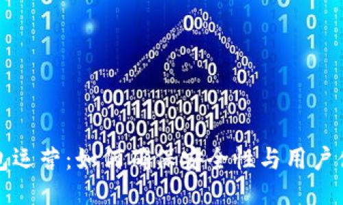 区块链钱包运营：如何确保安全性与用户体验的平衡