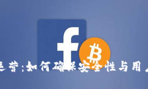 区块链钱包运营：如何确保安全性与用户体验的平衡