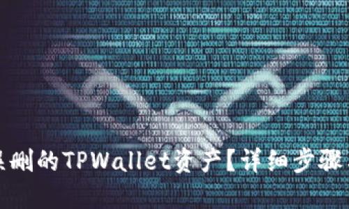 如何找回误删的TPWallet资产？详细步骤与解决方案