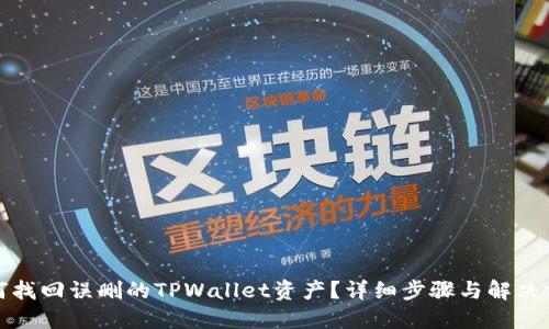 如何找回误删的TPWallet资产？详细步骤与解决方案