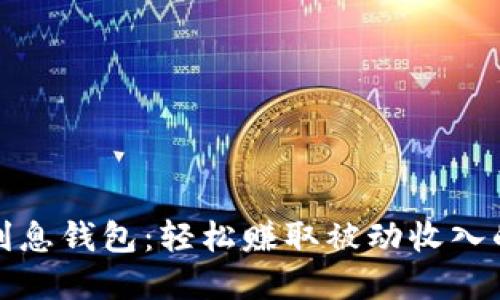 数字货币利息钱包：轻松赚取被动收入的最佳工具