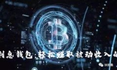 数字货币利息钱包：轻松赚取被动收入的最佳工