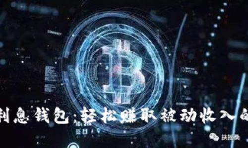 数字货币利息钱包：轻松赚取被动收入的最佳工具