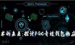 区块链技术的未来：探讨FGC青蛙钱包的应用与发