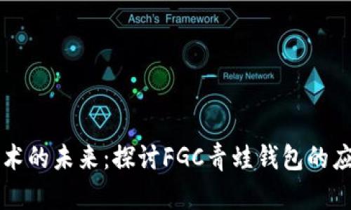区块链技术的未来：探讨FGC青蛙钱包的应用与发展