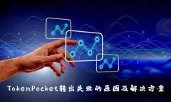 TokenPocket转出失败的原因及解决方案