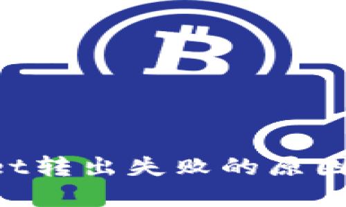 TokenPocket转出失败的原因及解决方案