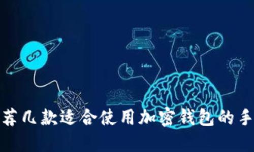 推荐几款适合使用加密钱包的手机