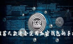 推荐几款适合使用加密钱包的手机