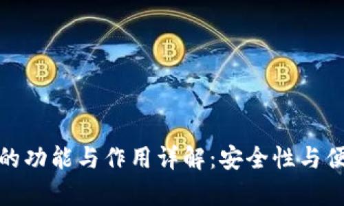 加密钱包的功能与作用详解：安全性与便捷性并存