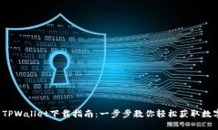  国内TPWallet下载指南：一步步教你轻松获取数字
