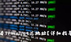 如何查看TPWallet总地址？详细指导与技巧