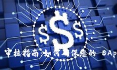 TPWallet DApp 审核指南：如何确保您的 DApp 获得快速