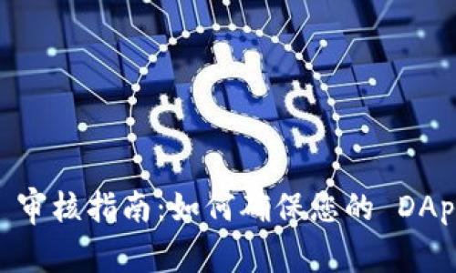 TPWallet DApp 审核指南:如何确保您的 DApp 获得快速通过
