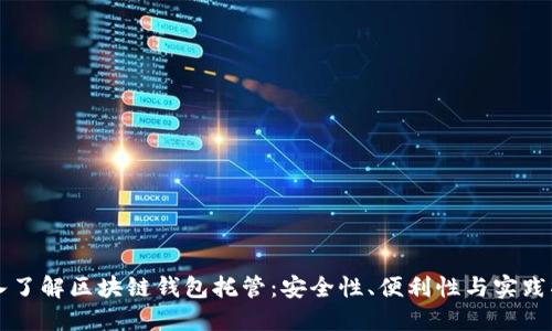 深入了解区块链钱包托管:安全性、便利性与实践指南
