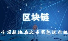 如何安全便捷地在火币钱包进行提现操作