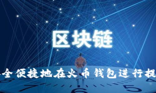 如何安全便捷地在火币钱包进行提现操作