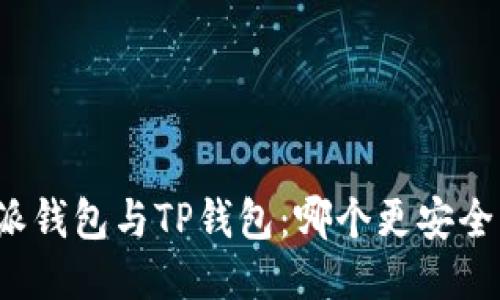 比特派钱包与TP钱包：哪个更安全可靠？