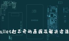 TPWallet打不开的原因及解决方法详解