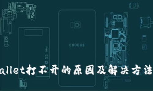 TPWallet打不开的原因及解决方法详解