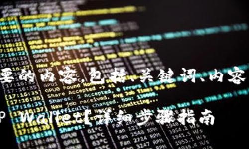 当然可以，下面是你需要的内容，包括、关键词、内容大纲、问题及详细介绍。

如何将抹茶BNB转入TP Wallet？详细步骤指南
