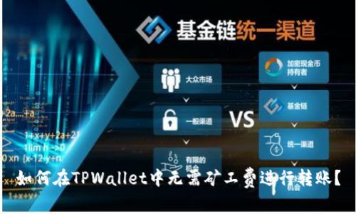 如何在TPWallet中无需矿工费进行转账？