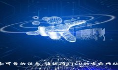 由于特定项目和当前活动的实时动态变化，无法