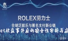 TPWallet被盗事件后的安全性分析与应对策略