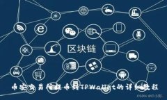 币安交易所提币到TPWallet的详细教程