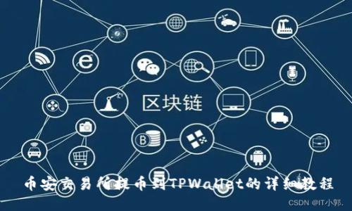 币安交易所提币到TPWallet的详细教程