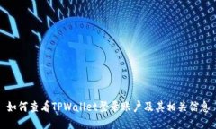 如何查看TPWallet登录账户及其相关信息