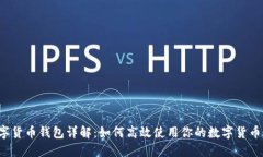  数字货币钱包详解：如何高效使用你的数字货币