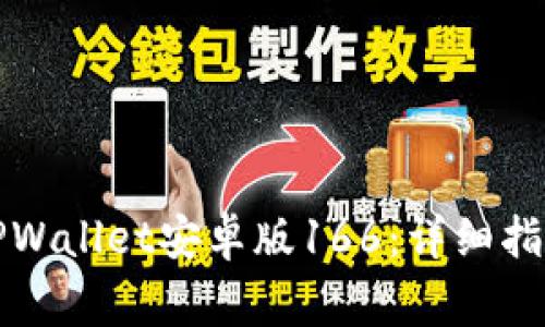 如何下载和安装TPWallet安卓版166：详细指南与常见问题解答