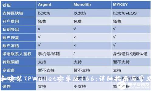 如何下载和安装TPWallet安卓版166:详细指南与常见问题解答