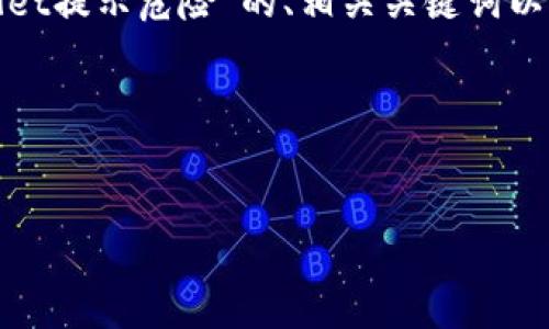 很高兴为您提供帮助！以下是一个关于“tpwallet提示危险”的、相关关键词以及内容大纲，并附上六个相关问题的详细介绍。

### 和关键词


tpwallet提示危险的原因及解决方案