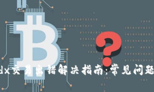 tpwalletmdx交易出错解决指南：常见问题及解决方案