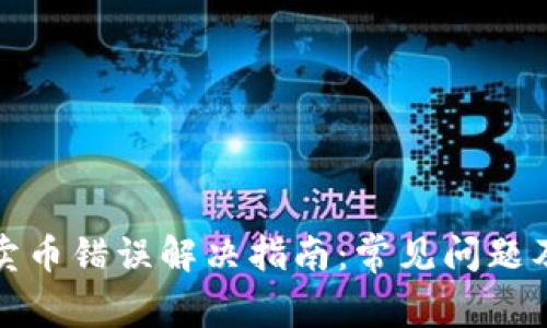 tpwallet卖币错误解决指南:常见问题及解决方案