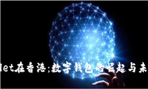 TPWallet在香港：数字钱包的崛起与未来展望