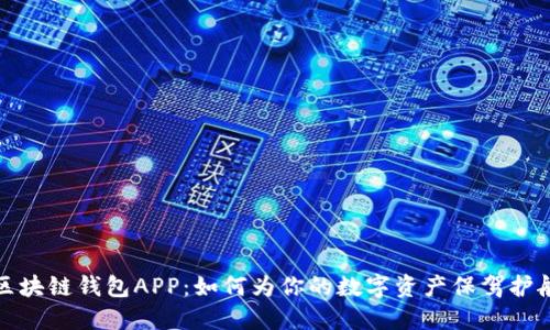 区块链钱包APP：如何为你的数字资产保驾护航