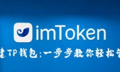 如何批量创建TP钱包：一步步教你轻松管理加密资