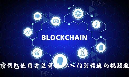 加密钱包使用方法详解：从入门到精通的视频教程