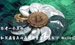 思考一个且的如何在当天内成功将资金充值到T