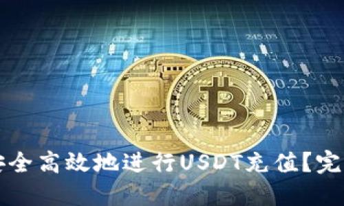 如何安全高效地进行USDT充值？完整指南