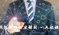 区块链钱包提现额度解析：一天能提取多少？